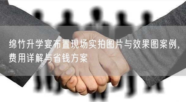 绵竹升学宴布置现场实拍图片与效果图案例,费用详解与省钱方案 绵竹升学宴布置现场实拍图片与效果图案例,费用详解与省钱方案