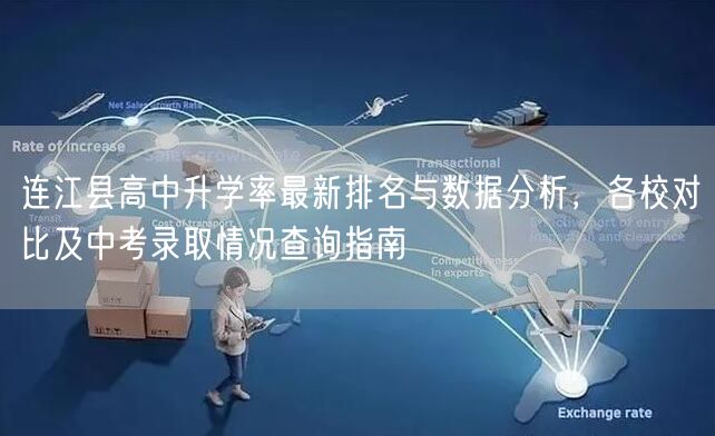 连江县高中升学率最新排名与数据分析，各校对比及中考录取情况查询指南