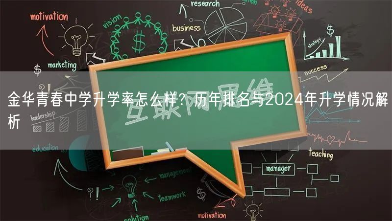 金华青春中学升学率怎么样?历年排名与2024年升学情况解析 金华青春中学升学率怎么样?历年排名与2024年升学情况解析