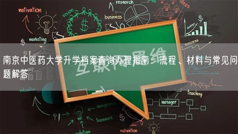 南京中医药大学升学档案查询办理指南:流程、材料与常见问题解答 南京中医药大学升学档案查询办理指南:流程、材料与常见问题解答