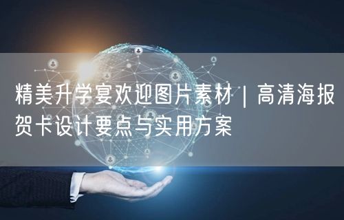 精美升学宴欢迎图片素材|高清海报贺卡设计要点与实用方案 精美升学宴欢迎图片素材|高清海报贺卡设计要点与实用方案