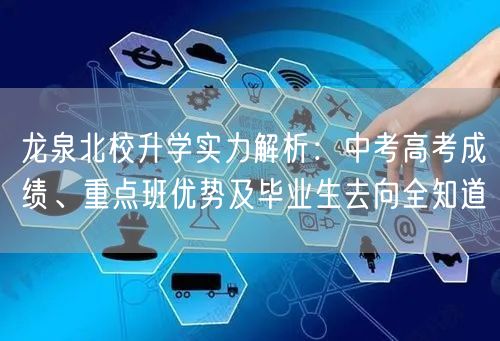 龙泉北校升学实力解析：中考高考成绩、重点班优势及毕业生去向全知道