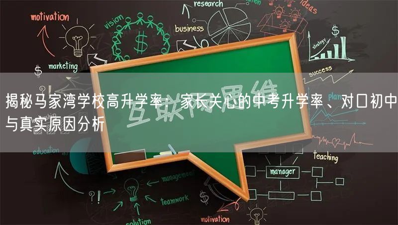 揭秘马家湾学校高升学率：家长关心的中考升学率、对口初中与真实原因分析