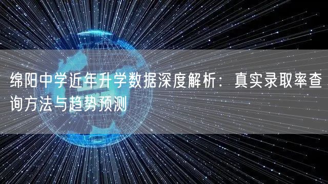 绵阳中学近年升学数据深度解析:真实录取率查询方法与趋势预测 绵阳中学近年升学数据深度解析:真实录取率查询方法与趋势预测