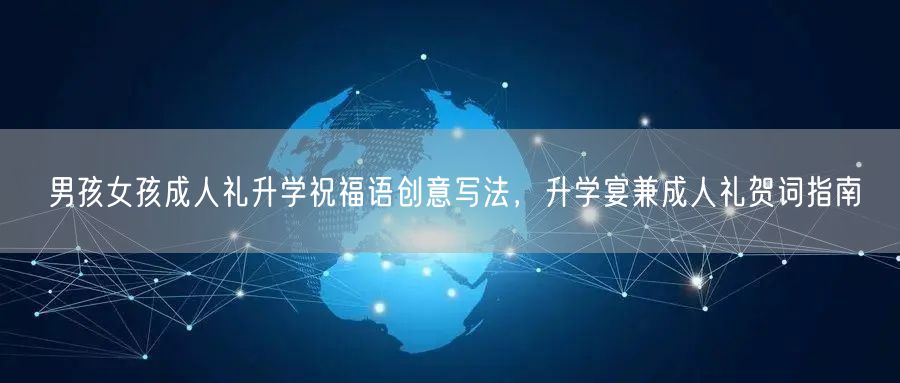 男孩女孩成人礼升学祝福语创意写法,升学宴兼成人礼贺词指南 男孩女孩成人礼升学祝福语创意写法,升学宴兼成人礼贺词指南
