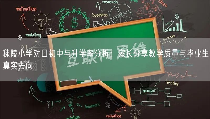 秣陵小学对口初中与升学率分析:家长分享教学质量与毕业生真实去向 秣陵小学对口初中与升学率分析:家长分享教学质量与毕业生真实去向