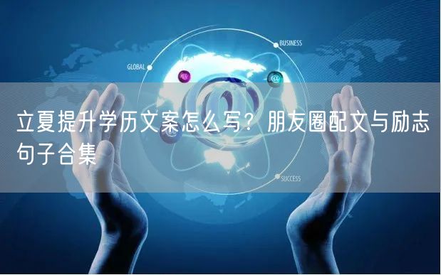 立夏提升学历文案怎么写？朋友圈配文与励志句子合集