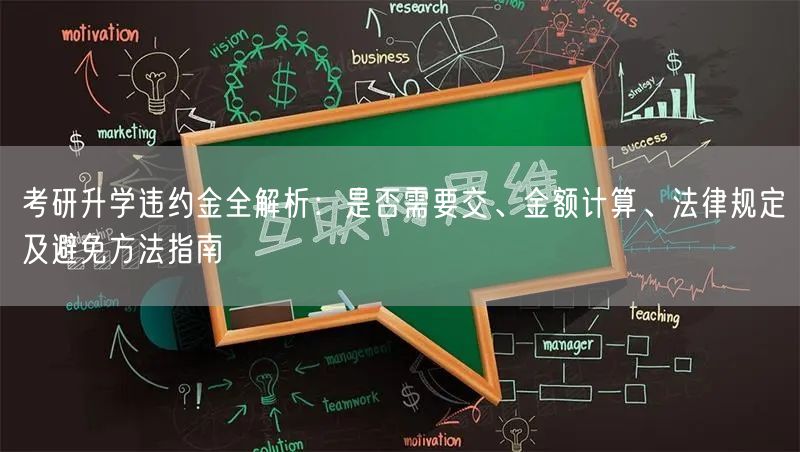考研升学违约金全解析：是否需要交、金额计算、法律规定及避免方法指南