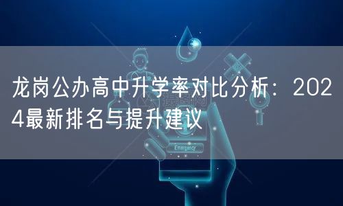 龙岗公办高中升学率对比分析：2024最新排名与提升建议