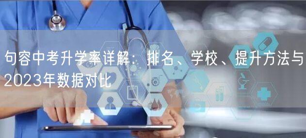句容中考升学率详解:排名、学校、提升方法与2023年数据对比 句容中考升学率详解:排名、学校、提升方法与2023年数据对比