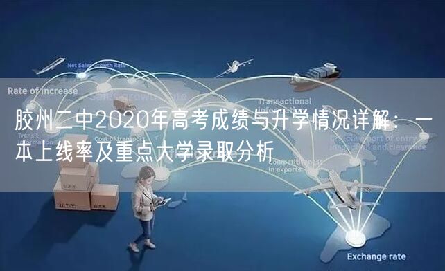 胶州二中2020年高考成绩与升学情况详解:一本上线率及重点大学录取分析 胶州二中2020年高考成绩与升学情况详解:一本上线率及重点大学录取分析