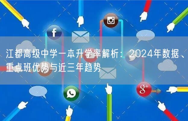 江都高级中学一本升学率解析:2024年数据、重点班优势与近三年趋势 江都高级中学一本升学率解析:2024年数据、重点班优势与近三年趋势