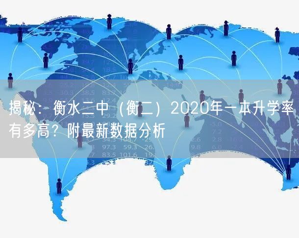 揭秘:衡水二中(衡二)2020年一本升学率有多高?附最新数据分析 揭秘:衡水二中(衡二)2020年一本升学率有多高?附最新数据分析