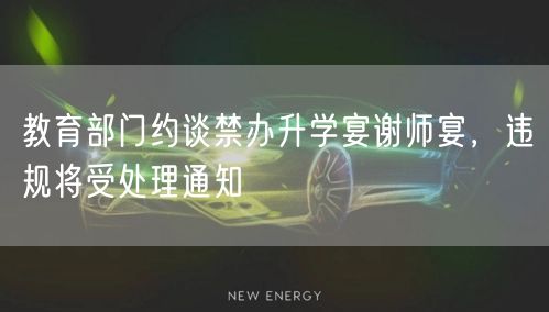教育部门约谈禁办升学宴谢师宴,违规将受处理通知 教育部门约谈禁办升学宴谢师宴,违规将受处理通知