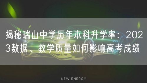 揭秘瑞山中学历年本科升学率:2023数据、教学质量如何影响高考成绩 揭秘瑞山中学历年本科升学率:2023数据、教学质量如何影响高考成绩