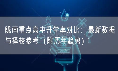 陇南重点高中升学率对比：最新数据与择校参考（附历年趋势）