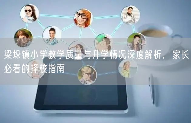 梁垛镇小学教学质量与升学情况深度解析，家长必看的择校指南