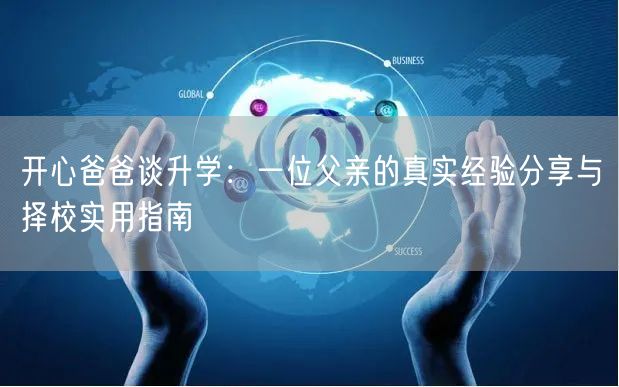 开心爸爸谈升学：一位父亲的真实经验分享与择校实用指南