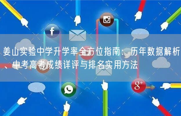 姜山实验中学升学率全方位指南：历年数据解析、中考高考成绩详评与排名实用方法