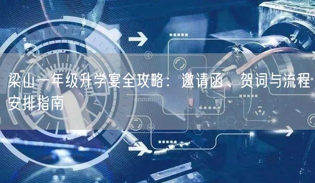 梁山一年级升学宴全攻略:邀请函、贺词与流程安排指南 梁山一年级升学宴全攻略:邀请函、贺词与流程安排指南