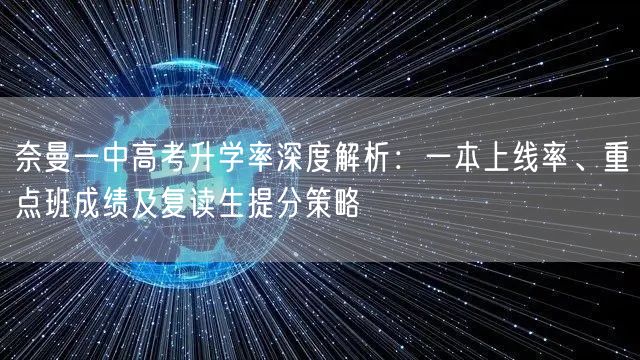 奈曼一中高考升学率深度解析：一本上线率、重点班成绩及复读生提分策略