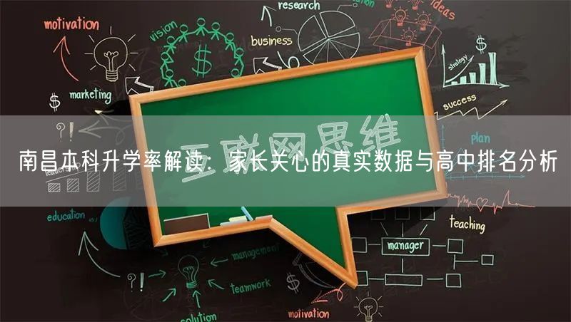 南昌本科升学率解读:家长关心的真实数据与高中排名分析 南昌本科升学率解读:家长关心的真实数据与高中排名分析
