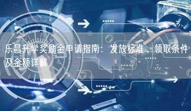 乐昌升学奖励金申请指南：发放标准、领取条件及金额详解