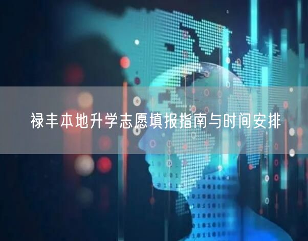 禄丰本地升学志愿填报指南与时间安排