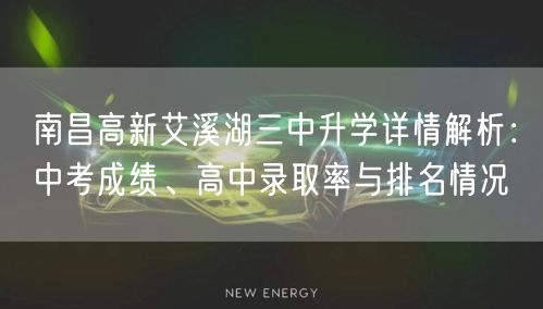 南昌高新艾溪湖三中升学详情解析:中考成绩、高中录取率与排名情况 南昌高新艾溪湖三中升学详情解析:中考成绩、高中录取率与排名情况