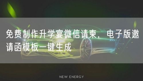 免费制作升学宴微信请柬,电子版邀请函模板一键生成 免费制作升学宴微信请柬,电子版邀请函模板一键生成