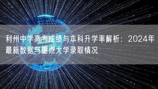 利州中学高考成绩与本科升学率解析：2024年最新数据与重点大学录取情况