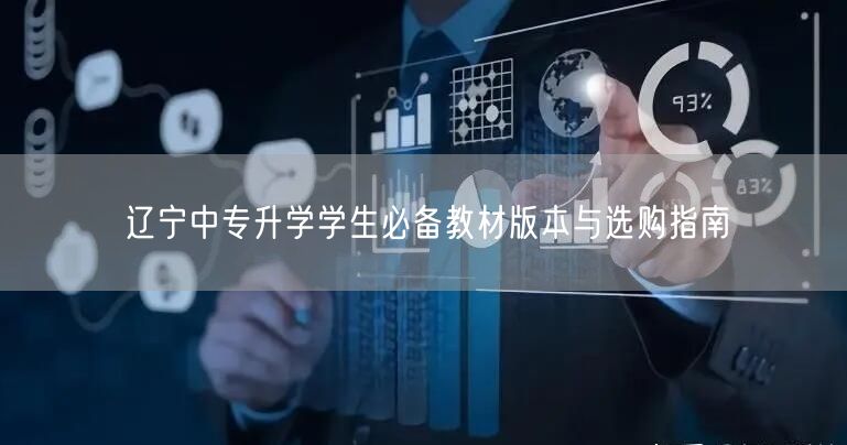 辽宁中专升学学生必备教材版本与选购指南