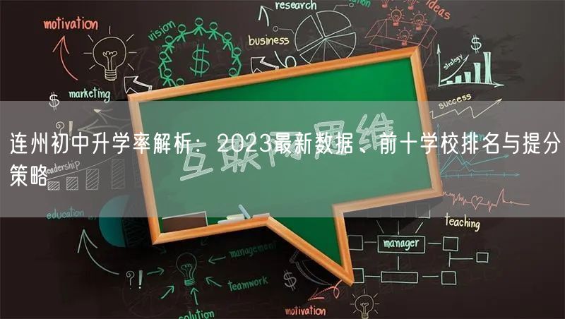 连州初中升学率解析:2023最新数据、前十学校排名与提分策略 连州初中升学率解析:2023最新数据、前十学校排名与提分策略