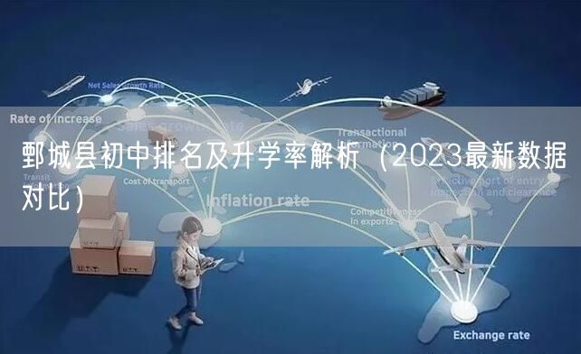 鄄城县初中排名及升学率解析（2023最新数据对比）