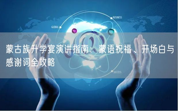 蒙古族升学宴演讲指南：蒙语祝福、开场白与感谢词全攻略