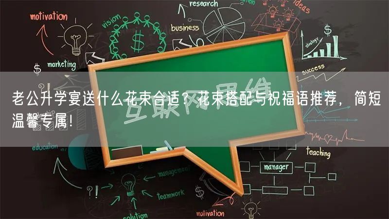 老公升学宴送什么花束合适？花束搭配与祝福语推荐，简短温馨专属！