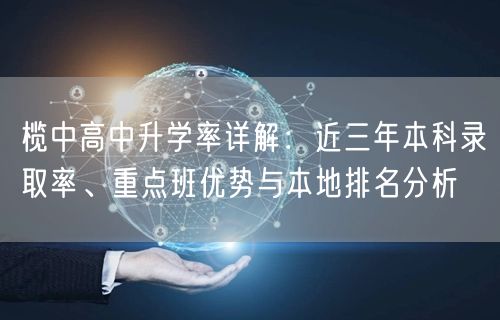 榄中高中升学率详解:近三年本科录取率、重点班优势与本地排名分析 榄中高中升学率详解:近三年本科录取率、重点班优势与本地排名分析