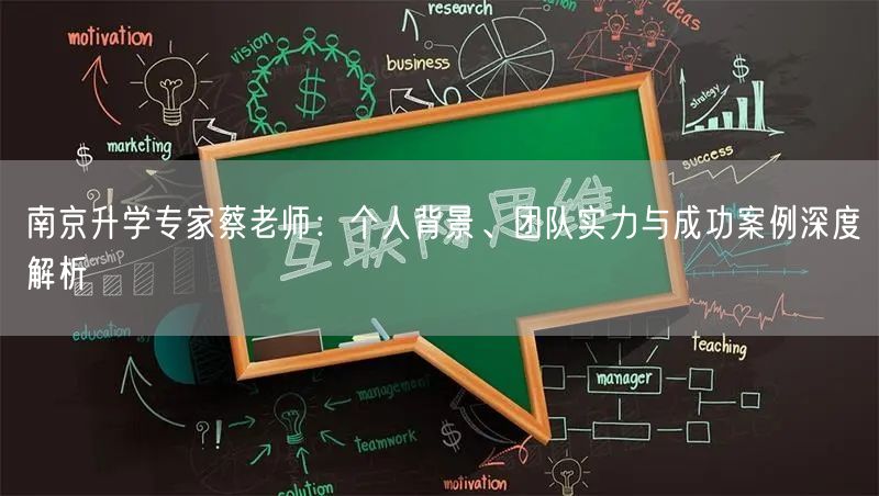 南京升学专家蔡老师：个人背景、团队实力与成功案例深度解析