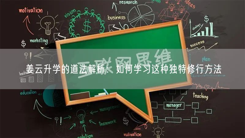 姜云升学的道法解析:如何学习这种独特修行方法 姜云升学的道法解析:如何学习这种独特修行方法