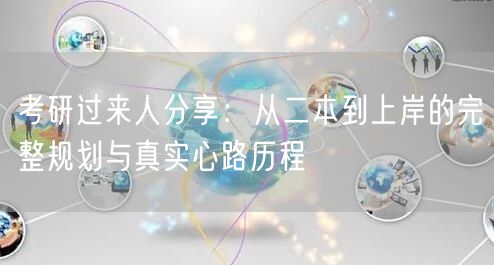 考研过来人分享：从二本到上岸的完整规划与真实心路历程