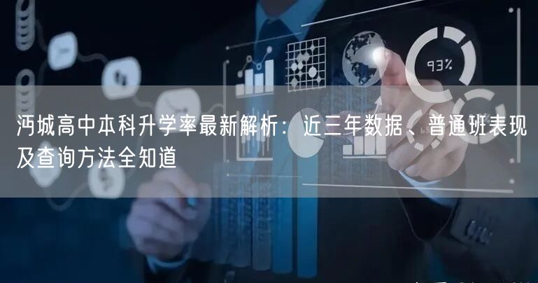 沔城高中本科升学率最新解析：近三年数据、普通班表现及查询方法全知道