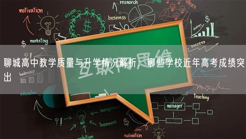 聊城高中教学质量与升学情况解析:哪些学校近年高考成绩突出 聊城高中教学质量与升学情况解析:哪些学校近年高考成绩突出