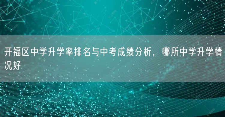 开福区中学升学率排名与中考成绩分析，哪所中学升学情况好