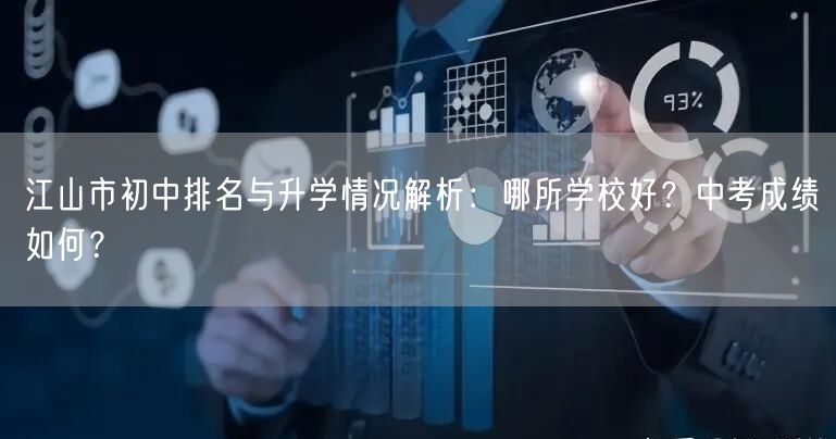 江山市初中排名与升学情况解析:哪所学校好?中考成绩如何? 江山市初中排名与升学情况解析:哪所学校好?中考成绩如何?