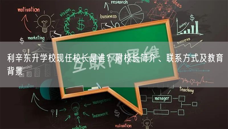 利辛东升学校现任校长是谁?附校长简介、联系方式及教育背景 利辛东升学校现任校长是谁?附校长简介、联系方式及教育背景