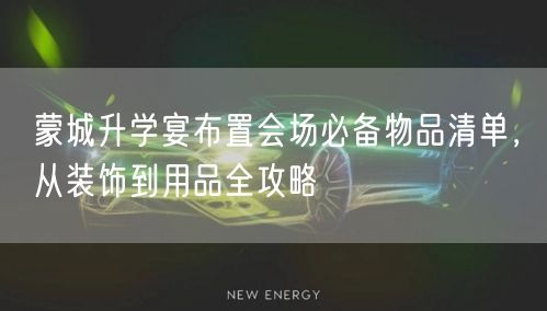 蒙城升学宴布置会场必备物品清单，从装饰到用品全攻略