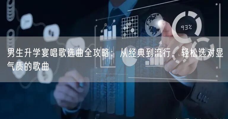 男生升学宴唱歌选曲全攻略:从经典到流行,轻松选对显气质的歌曲 男生升学宴唱歌选曲全攻略:从经典到流行,轻松选对显气质的歌曲