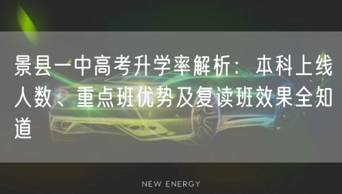 景县一中高考升学率解析:本科上线人数、重点班优势及复读班效果全知道 景县一中高考升学率解析:本科上线人数、重点班优势及复读班效果全知道
