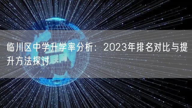 临川区中学升学率分析：2023年排名对比与提升方法探讨