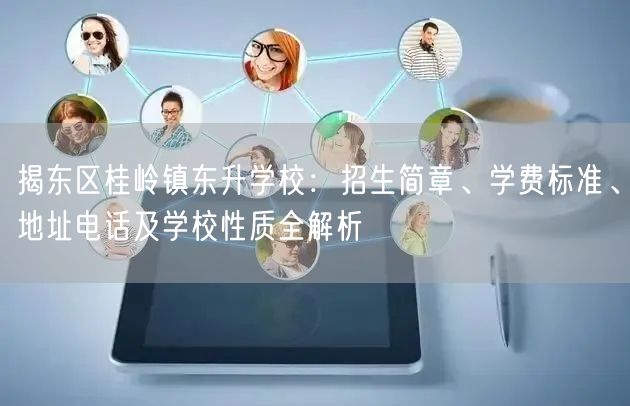 揭东区桂岭镇东升学校:招生简章、学费标准、地址电话及学校性质全解析 揭东区桂岭镇东升学校:招生简章、学费标准、地址电话及学校性质全解析